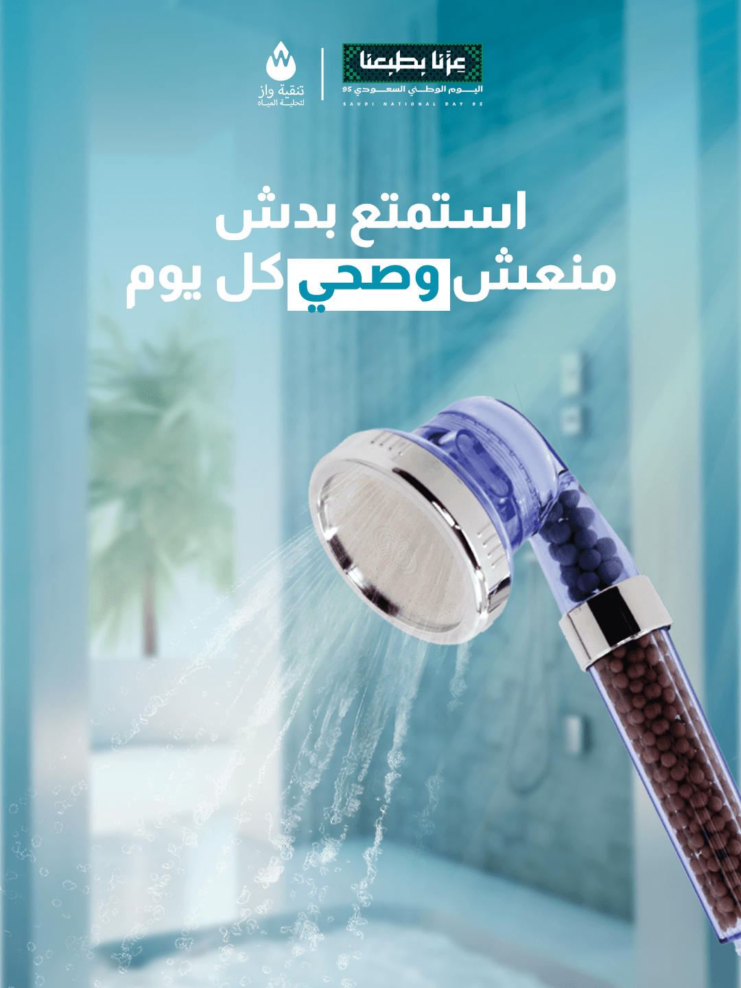 مياه نظيفة، راحة بال — 2
